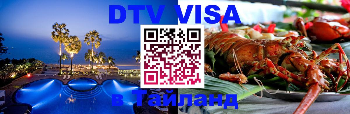 Стоимость и условия DTV визы — оформление в Таиланд под ключ - Тула  03.10.2025 