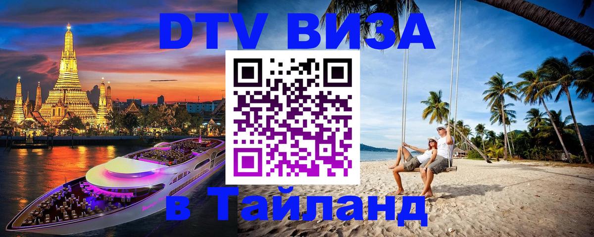 Долгосрочная виза DTV в Тайланд 