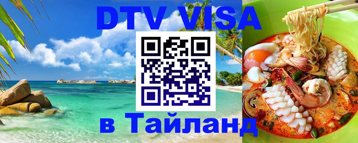 Стоимость и условия DTV визы — оформление в Таиланд под ключ - Тула  20.11.2025 
